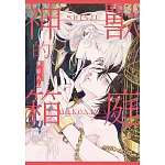 神獸的箱庭(全)