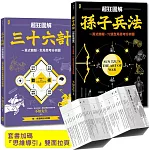 孫子兵法+三十六計【超狂圖解(2冊套書)】：一頁式簡報╳全局思考分析圖(套書加碼『思維導引』雙面拉頁）