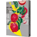 欲望植物園
