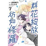 群花綻放、彷如修羅  7
