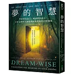 夢的智慧：學會夢的語言，解讀夢的啟示，分析心理學大師榮格探索夢境的69把鑰匙