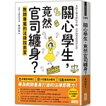 關心學生，竟然官司纏身？教師專屬的法律諮商室