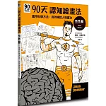90天認知繪畫法 男性篇：運用科學方法，高效練就人物畫功