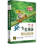 生化概論歷屆試題詳解（114～106年）