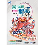 升科大四技：設計群專二設計基礎解題大全(2026最新版) 