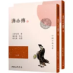 濟公傳(上/下)(三版)