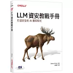 LLM資安教戰手冊｜打造安全的AI應用程式