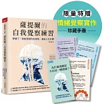 薩提爾的自我覺察練習（情緒覺察手冊限量版）：學會了，就能突破內在盲點，達成人生目標