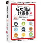 成功開店計畫書：小資本也OK！從市場分析、店面經營、行銷規劃，你要做的是這25件事（增修三版）
