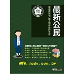 [線上題庫即時更新]2026初考五等：最新公民速成總整理