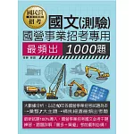 [全面導入線上題庫] 國營事業招考：國文必考1000題