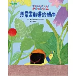 想要當郵差的蝸牛