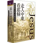 走入中東看耶穌：福音書的文化與文學解經指南