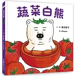 蔬菜白熊(二版)