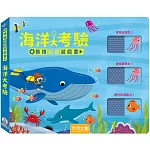 推推記憶遊戲書：海洋大考驗