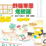 野貓軍團烤披薩