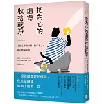 把內心的遺憾收拾乾淨：了結心中的每個「放不下」，讓心回歸清爽