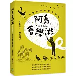 阿烏會學游A-oo Ē O̍h Iû：台語故事有聲音韻詩