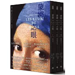 蒙娜之眼【首刷限量三冊盒裝套書】：藝術中的心靈之眼——羅浮宮、奧塞美術館、龐畢度中心的最後52堂課