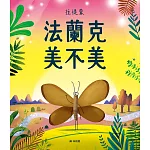 法蘭克 美不美（肯定自我&培養自信）