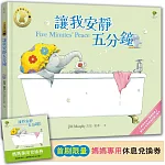 讓我安靜五分鐘【小象寶這一家(1)】★首刷限量送『媽媽專用休息兌換券』：暢銷全球千萬冊經典．獻給全世界媽媽的暖心繪本