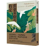 蕉葉與樹的約定