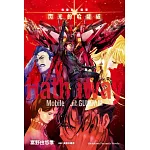 機動戰士鋼彈 閃光的哈薩威 (下)