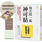 每天寫一張神可貼，九成願望都能實現！【博客來獨家限量贈夢想便利貼】