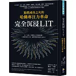 完全沉浸LIT：點燃成功之火的哈佛專注力革命