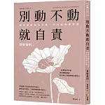 別動不動就自責：把罪惡感化為力量，不內耗的禪智慧