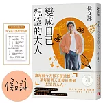 變成自己想望的大人：侯文詠的成長四部曲【實現自己】（親簽版，博客來獨家書衣 ╳ 侯文詠手寫想望貼紙）