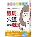 眼周穴道最強按摩！七張處方箋，喚醒身體自然療癒力