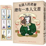 有錢人的書櫃總有一本人文書：年度暢銷書《有錢人的書櫃總有一本心理學書》系列作！教你看懂人心，洞察人性，駕馭財富的底層邏輯。