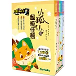 小狐仙的超級任務 (二版，全套7冊，加贈A5雙層L型資料夾)