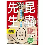 昆蟲先生圖鑑【哇哈哈！上課啦！蟲蟲老師的64堂昆蟲課】