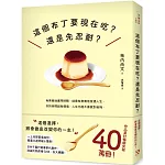 這個布丁要現在吃？還是先忍耐？：這個選擇，將會徹底改變你的一生！