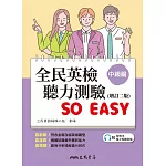 全民英檢聽力測驗 SO EASY (中級篇) (增訂二版) (附解析夾冊)