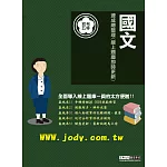 [線上題庫即時更新]2026初考五等：最新國文速成總整理