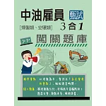 [全面導入線上題庫] 中油僱用人員甄試（煉製類、安環類專用）：3合1闖關題庫