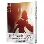 被自由囚禁。【音樂×小說×青春×懸疑×カンザキイオリ 最新力作】