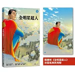 全明星超人（新《超人》電影設定啟發原著，隨書附封面海報）