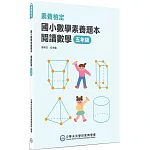 素養檢定：國小數學素養題本 閱讀數學 五年級[新課綱/培養閱讀策略最佳入門書](2版)