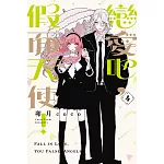 戀愛吧，假面天使！ 4