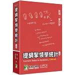 提綱挈領學統計(10版）