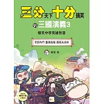 【三分天下‧十分搞笑的三國演義】3：李郭內鬥／曹操救駕／張飛失徐州──爆笑中學英雄智慧 ﹝中高年級歷史圖文讀本﹞
