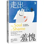 走出羞愧：用大腦重寫你的靈魂故事