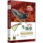 後中醫生物學歷屆試題精解