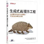 生成式AI提示工程｜以前瞻性的設計打造穩定、可信任的AI解決方案