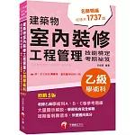 2026【大量圖示解說】建築物室內裝修工程管理乙級學術科技能檢定考照祕笈（五版）〔建築物室內裝修工程管理乙級技術士〕