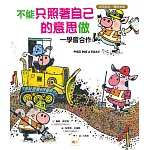 【品格教育繪本：按部就班／團隊策略】不能只照著自己的意思做──學會合作